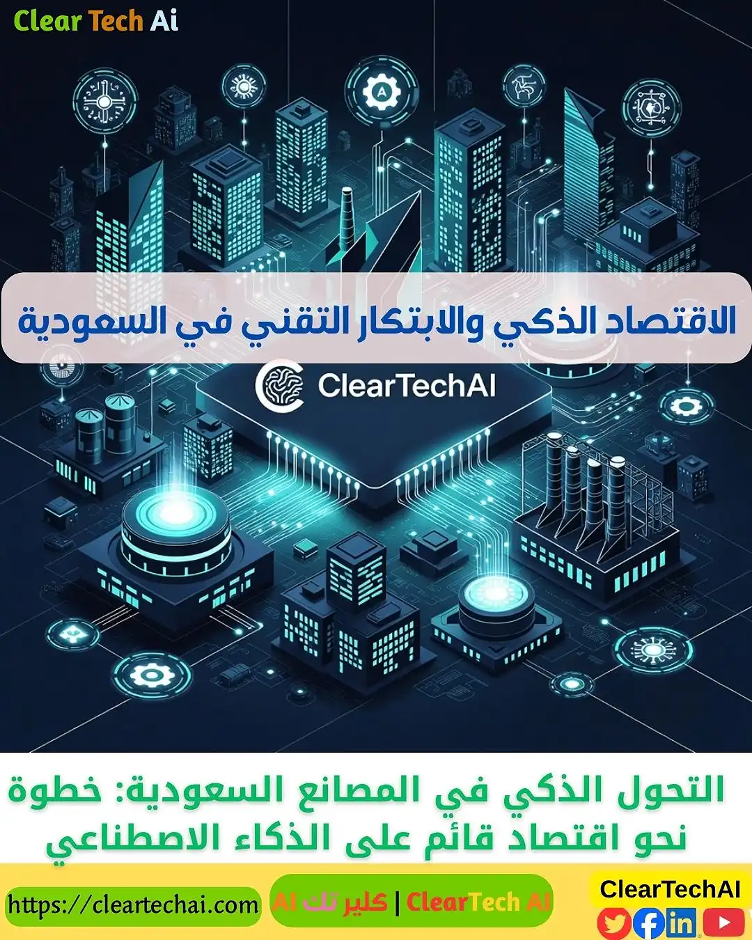 الاقتصاد الذكي والابتكار التقني في السعودية: رؤية المستقبل تبدأ الآن