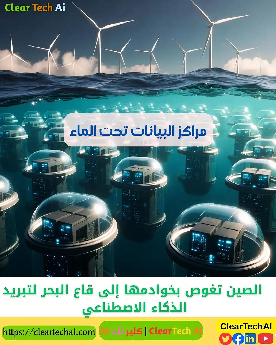 مراكز البيانات تحت الماء: كيف تقود الصين عصر الذكاء الأخضر ؟