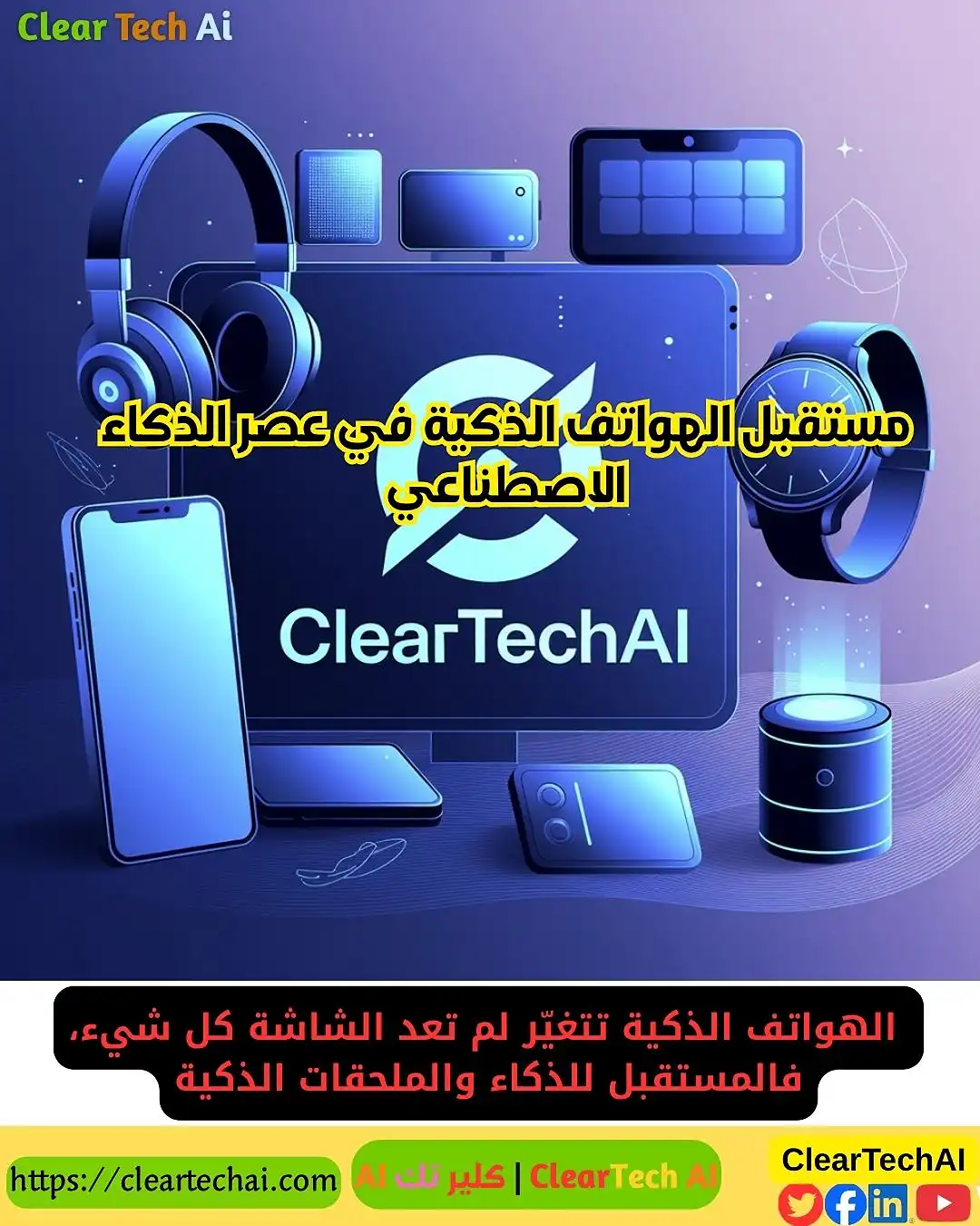 مستقبل الهواتف الذكية في عصر الذكاء الاصطناعي