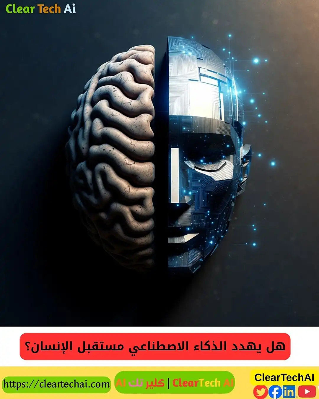 مخاطر الذكاء الاصطناعي على البشرية: بين الحقيقة والخيال