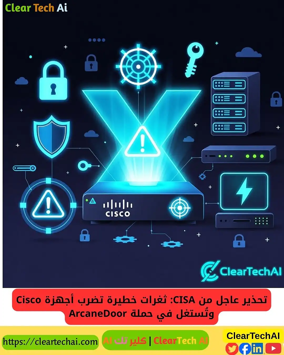 تحذير CISA: ثغرات Cisco تهدد آلاف الأجهزة عالميًا