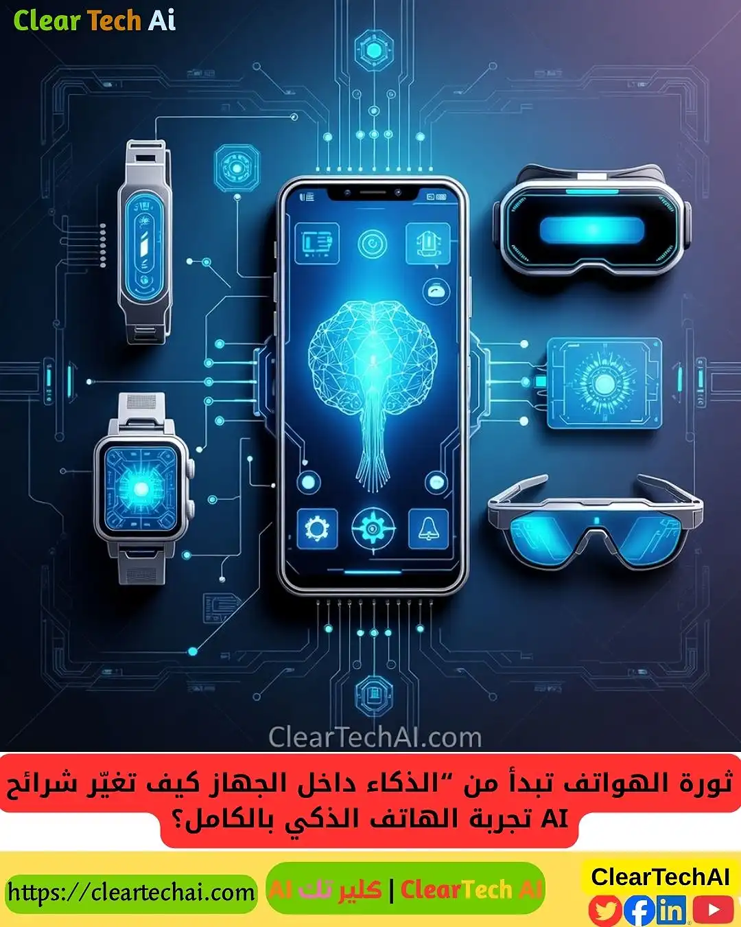 مستقبل الهواتف يبدأ الآن: الذكاء على الجهاز يقلب الموازين