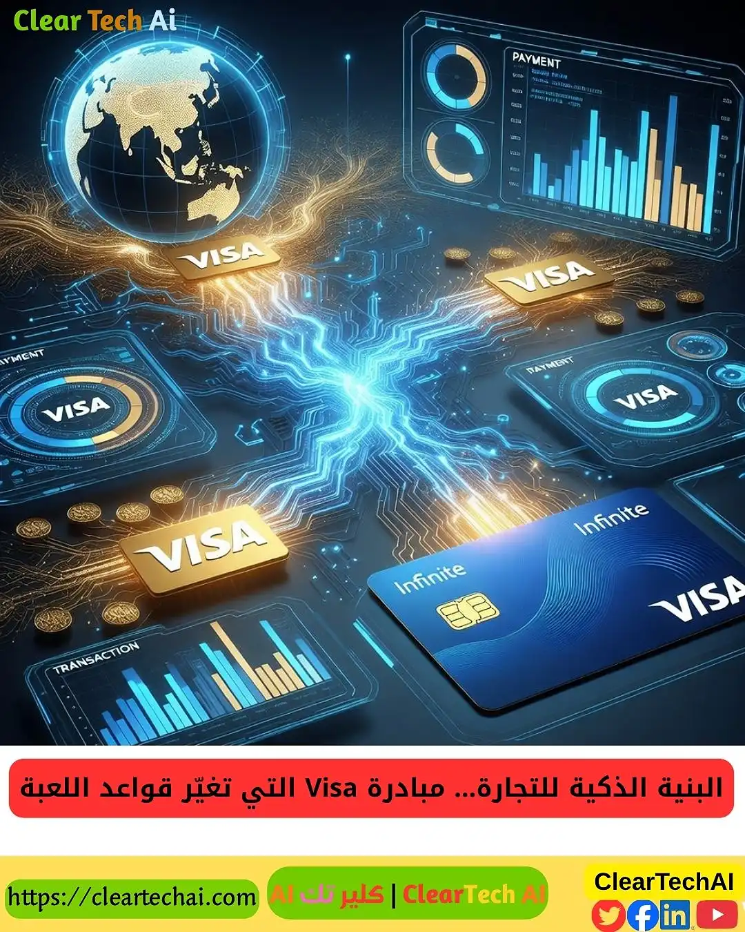 كيف تبني Visa بنية تجارة بالذكاء الاصطناعي في 2026؟