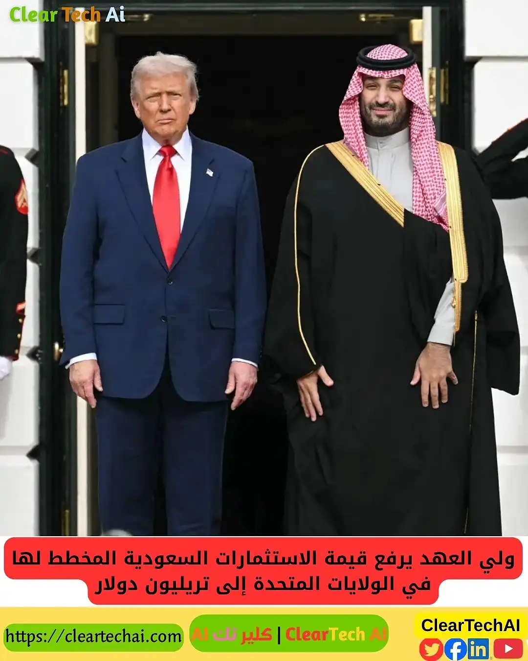 خطوة تاريخية: تريليون دولار من الرياض إلى واشنطن لتعزيز ثورة التقنية