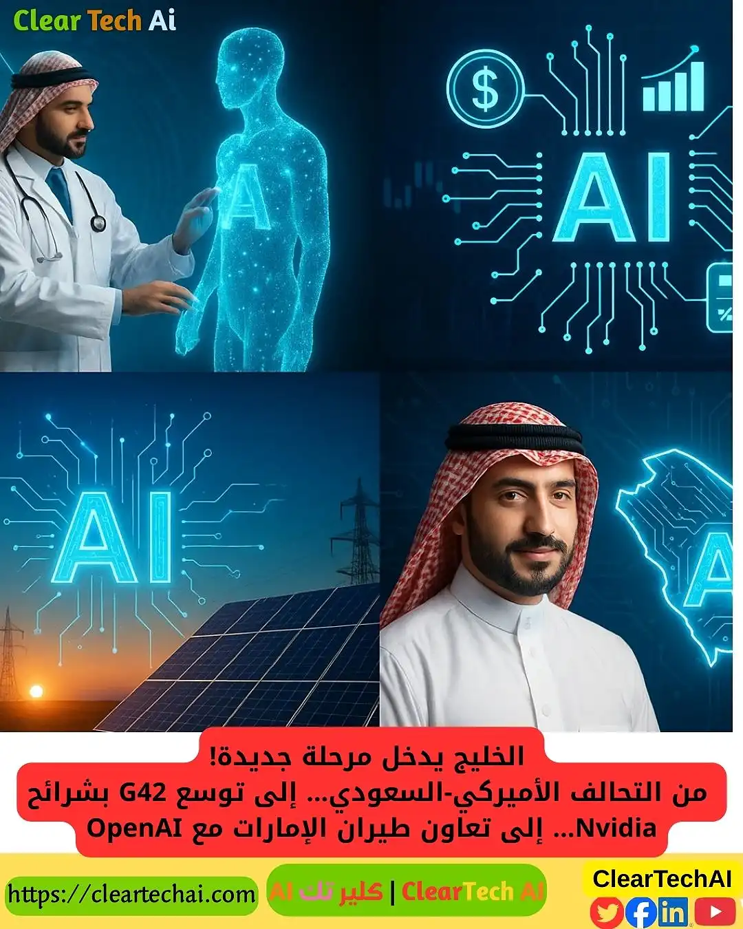 التحالف الأميركي-السعودي الجديد وصعود الذكاء الاصطناعي في الخليج