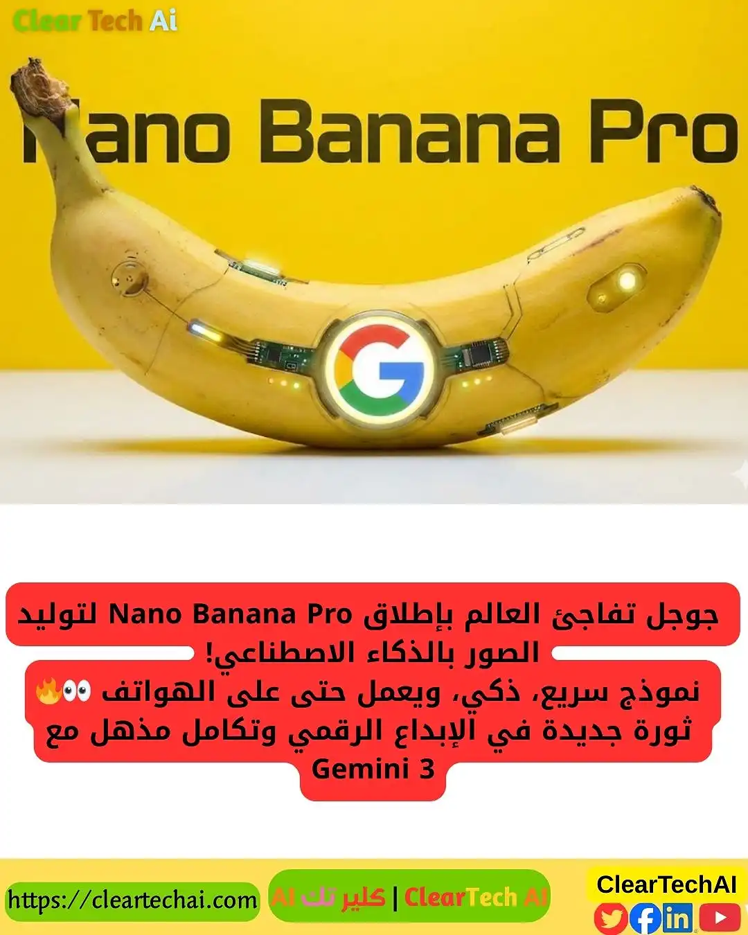 جوجل تطلق Nano Banana Pro: ثورة جديدة في توليد الصور بالذكاء الاصطناعي