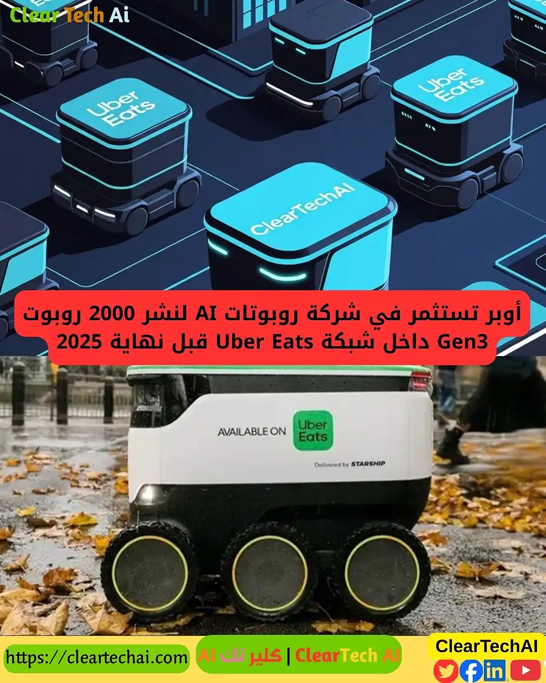 أوبر تطلق ثورة التوصيل بروبوتات Gen3 الذكية