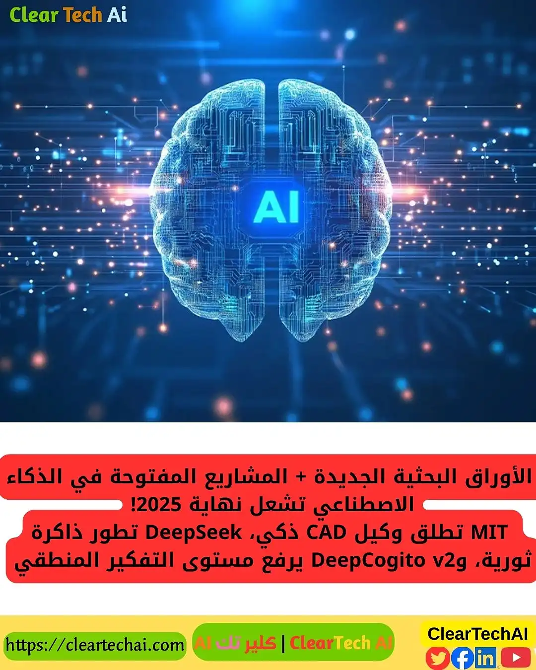 طفرة الأبحاث والمشاريع المفتوحة في 2025: مستقبل الذكاء الاصطناعي يبدأ الآن