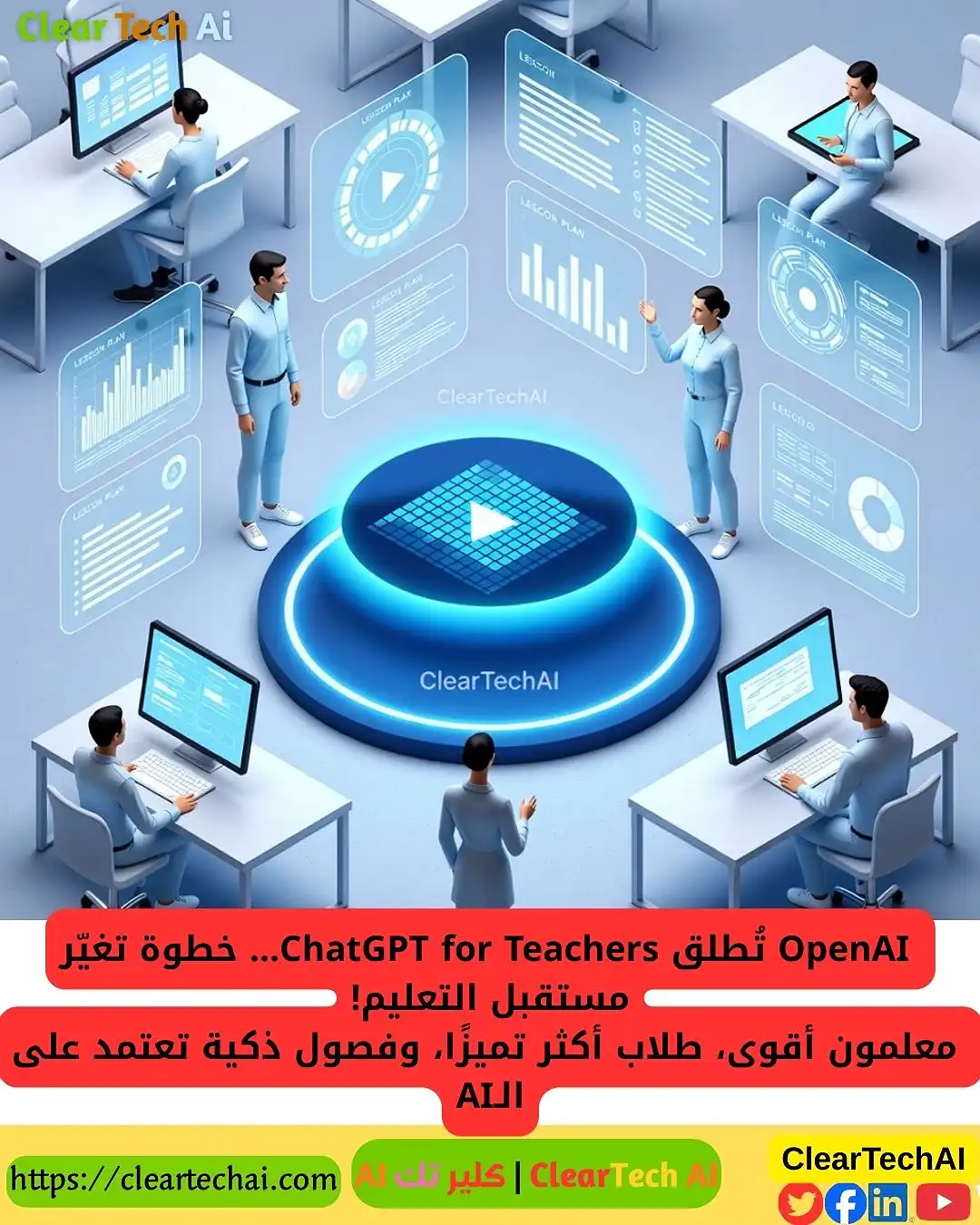 ChatGPT for Teachers: كيف سيغيّر المستقبل التعليمي؟
