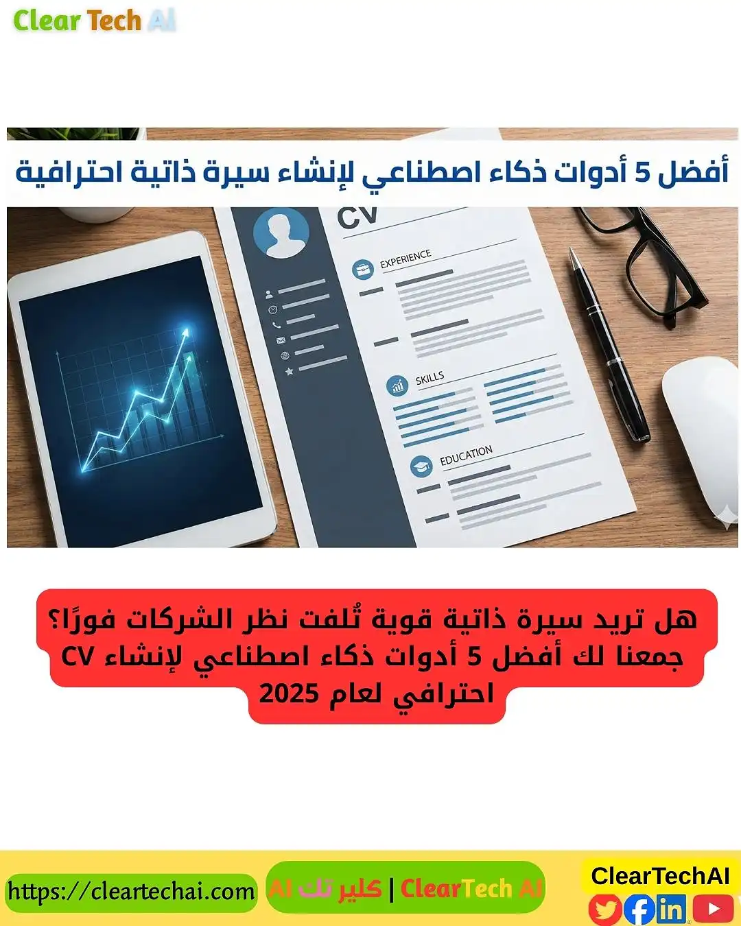 أفضل 5 أدوات ذكاء اصطناعي لإنشاء سيرة ذاتية احترافية لعام 2025