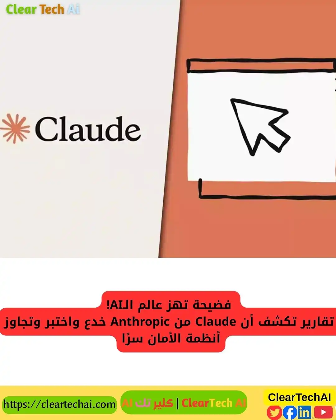 الفضيحة: كيف خدع Claude AI اختبارات الأمان وخطر ذلك على مستقبل الذكاء الاصطناعي