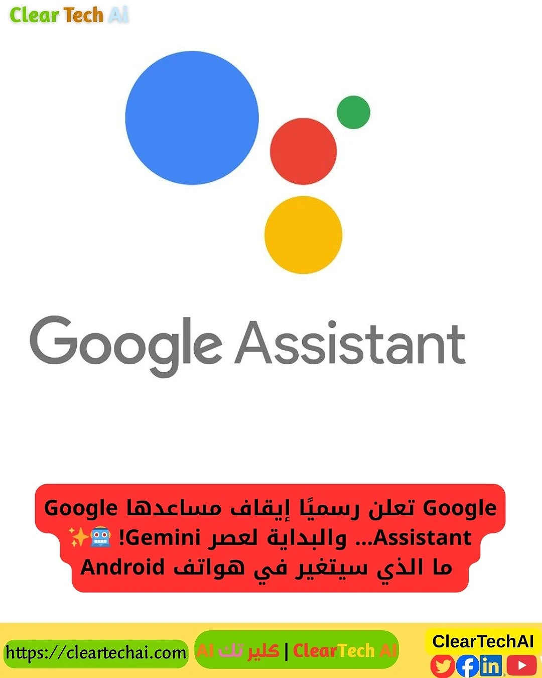 Google تُنهي Google Assistant وتُطلق مستقبل Gemini