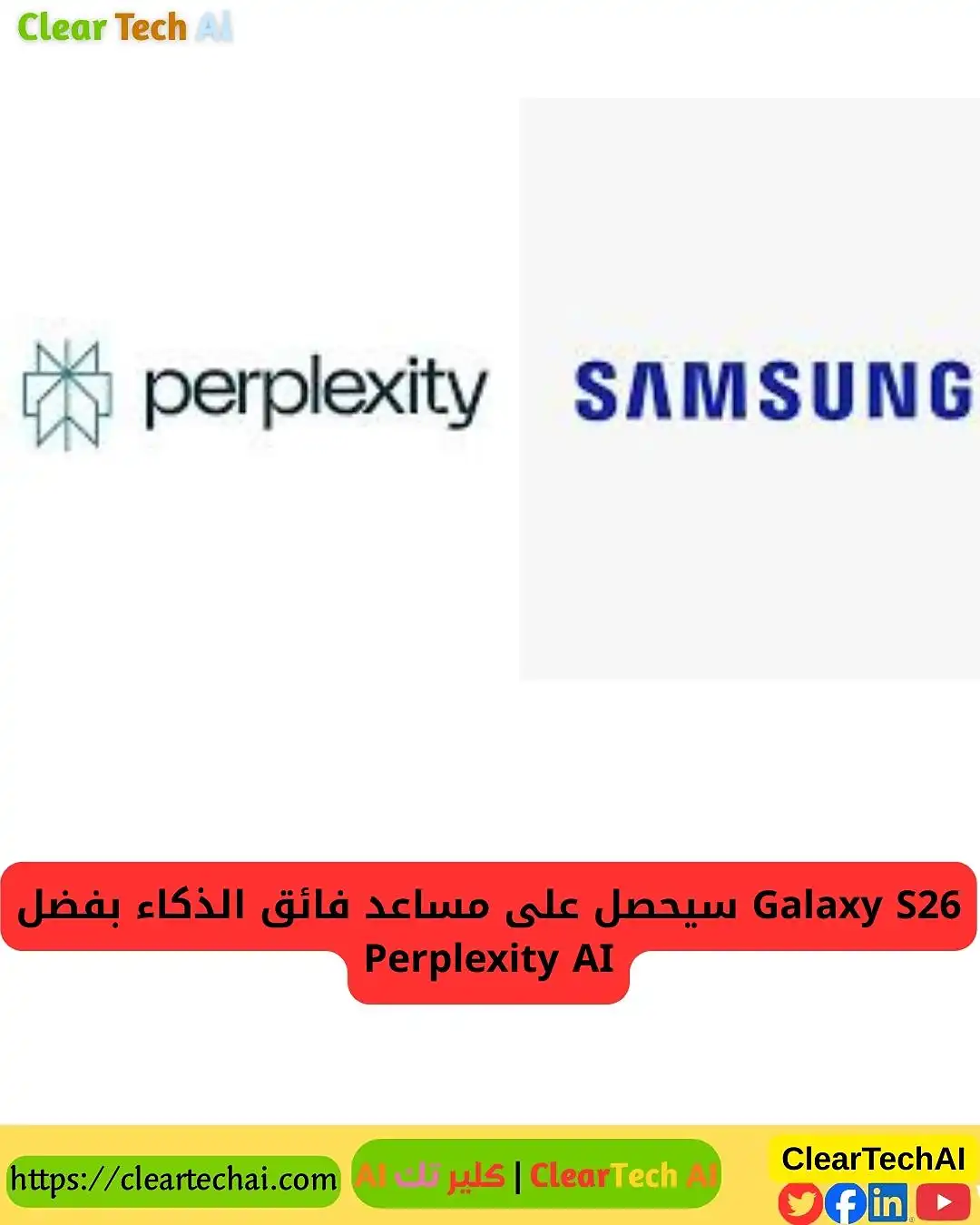 سامسونج تُنعش Bixby عبر Perplexity: ذكاء اصطناعي جديد في Galaxy S26