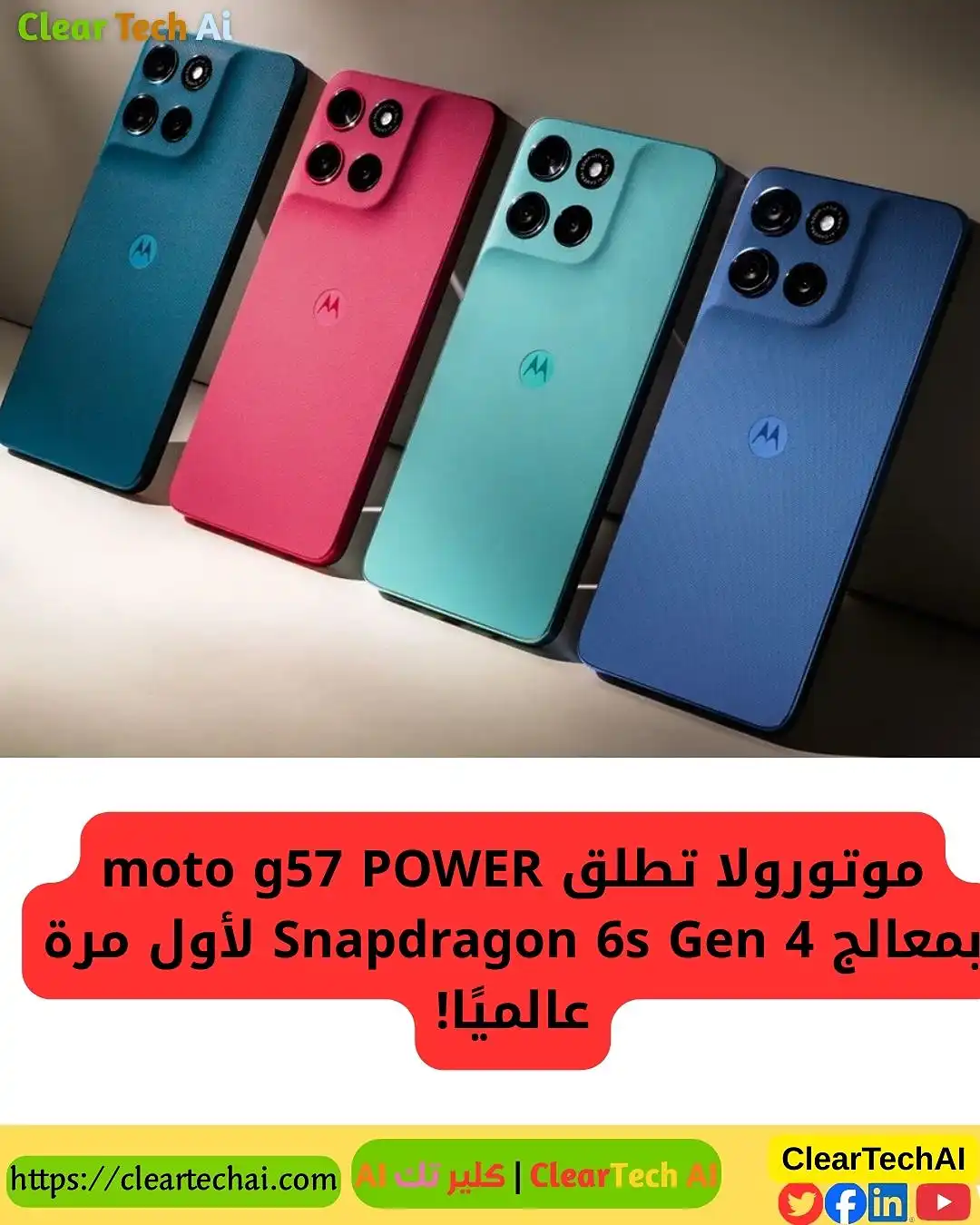 موتورولا تكسر القواعد: إطلاق moto g57 POWER ببطارية 7000mAh