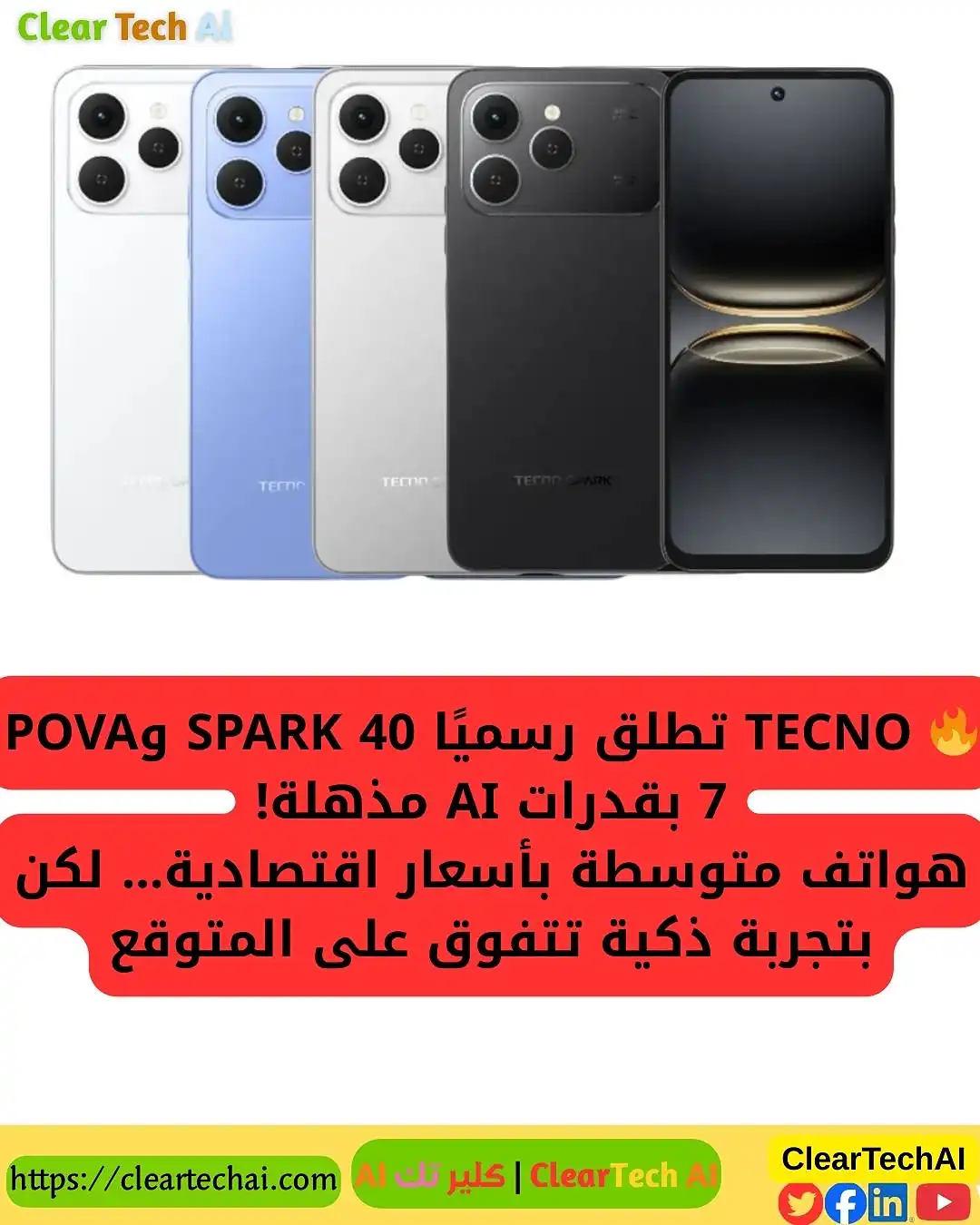 TECNO تعيد تعريف الهواتف المتوسطة بإطلاق SPARK 40 وPOVA 7 المدعومين بالذكاء الاصطناعي