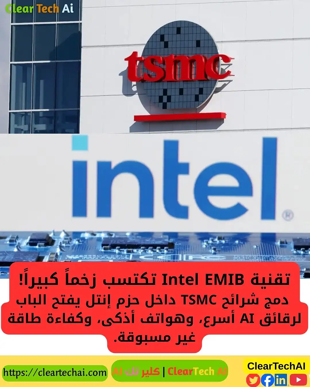 ثورة Intel EMIB: دمج شرائح TSMC يغيّر مستقبل الذكاء الاصطناعي