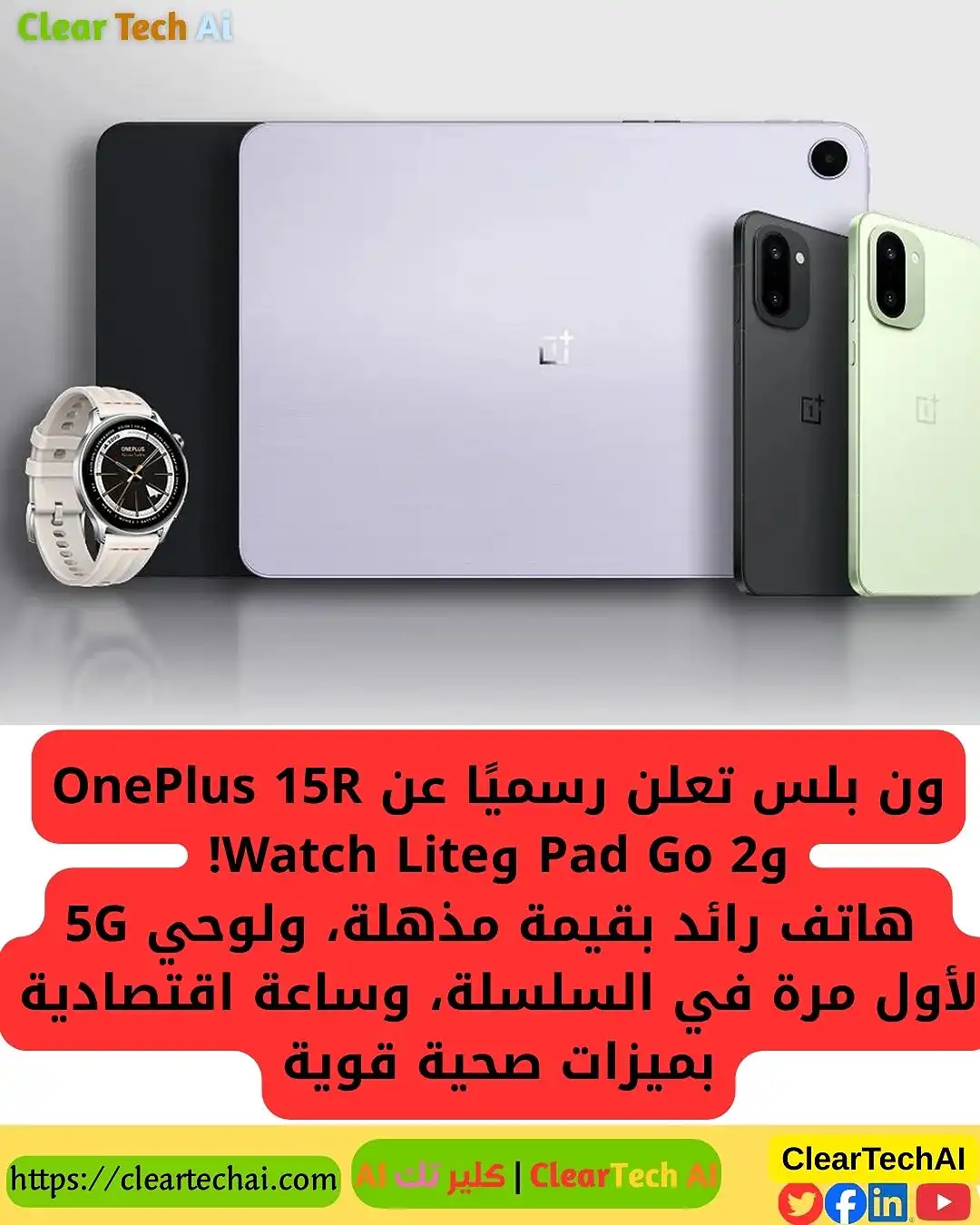 OnePlus تكشف عن OnePlus 15R وPad Go 2 وWatch Lite قبل الإطلاق الكبير