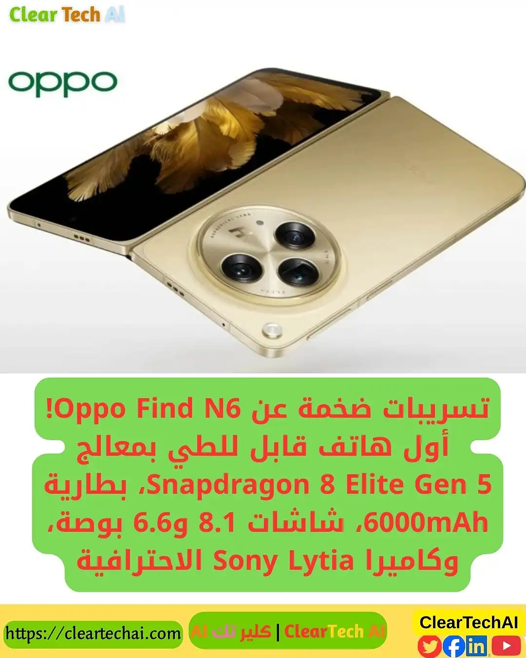 Oppo Find N6: أول هاتف قابل للطي بمعالج Snapdragon 8 Elite Gen 5 – المواصفات الكاملة