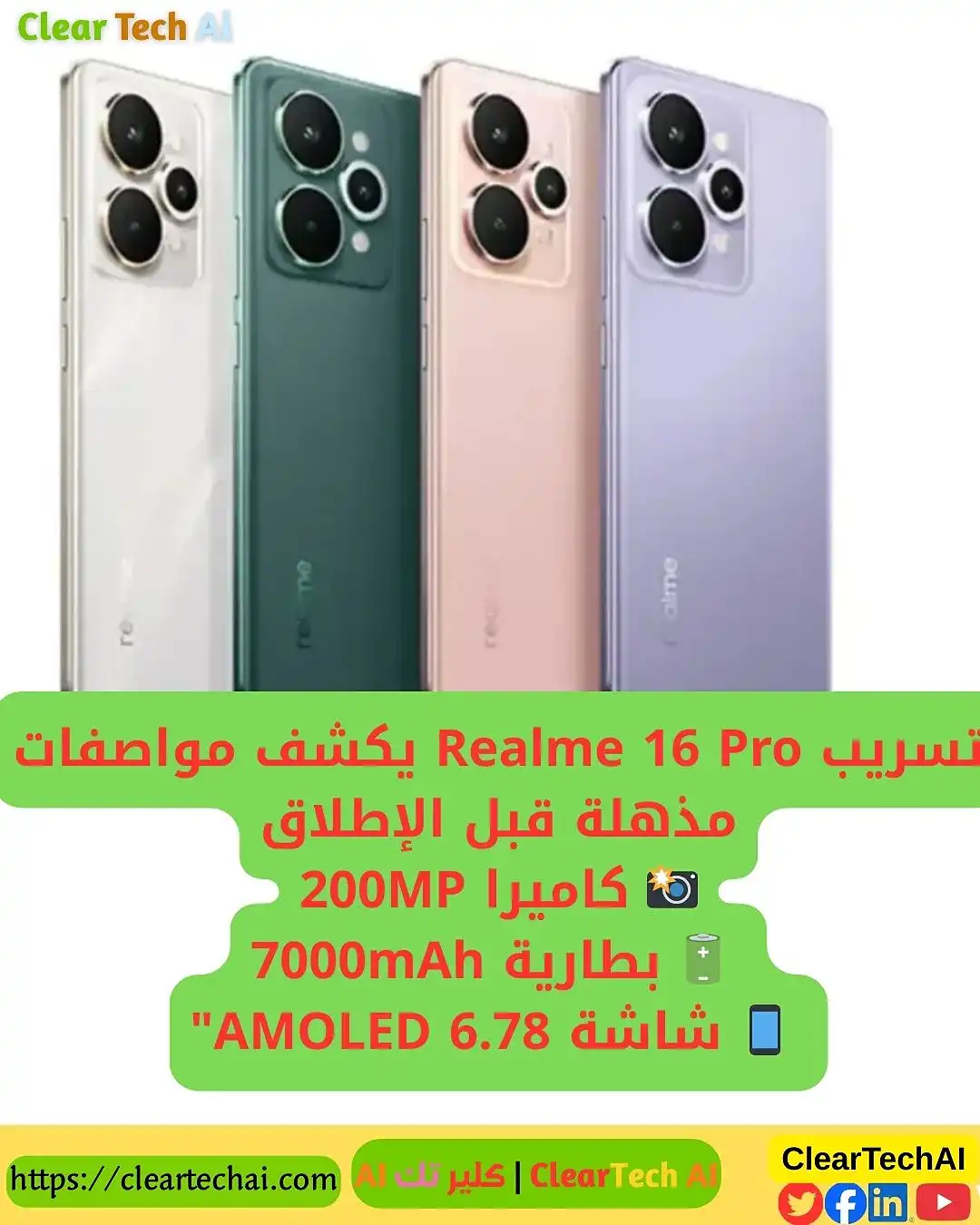 تسريب Realme 16 Pro يكشف مواصفات مذهلة قبل الإطلاق