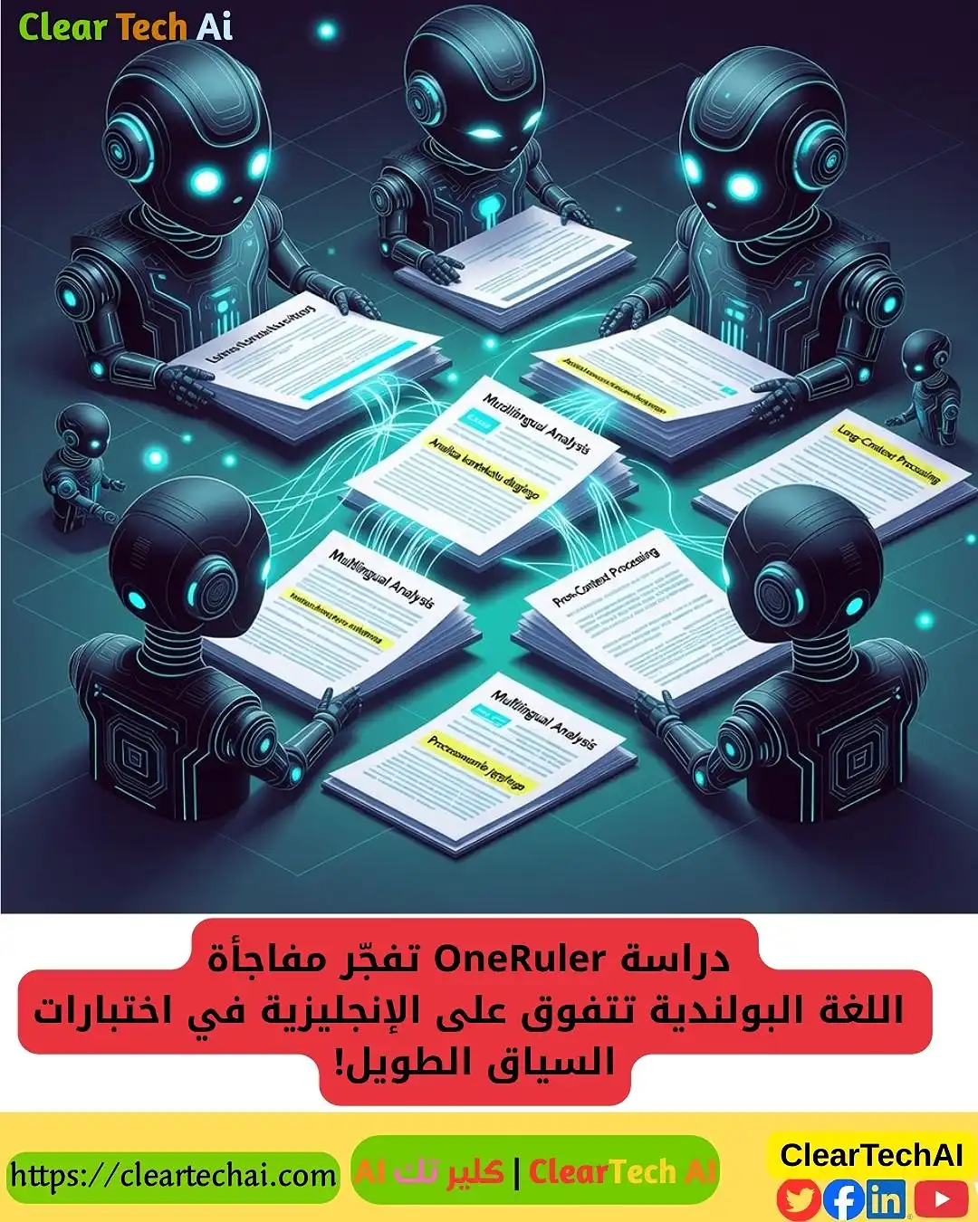 لماذا تفوقت البولندية على الإنجليزية في اختبارات السياق الطويل؟