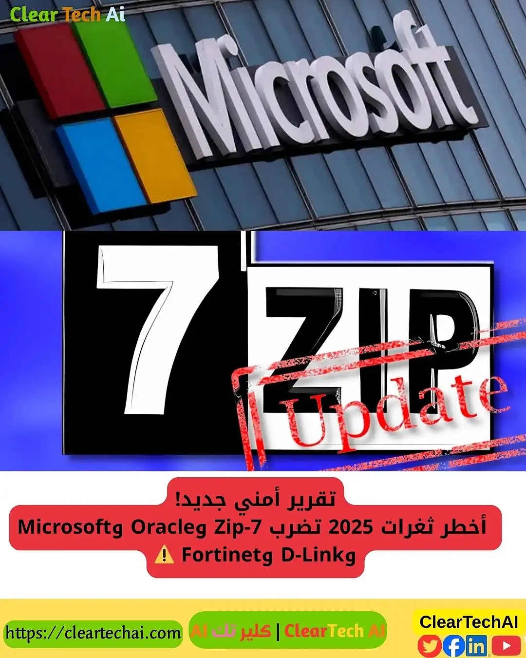 ثغرات 7-Zip وOracle وMicrosoft: ماذا يحدث في عالم الأمن السيبراني؟