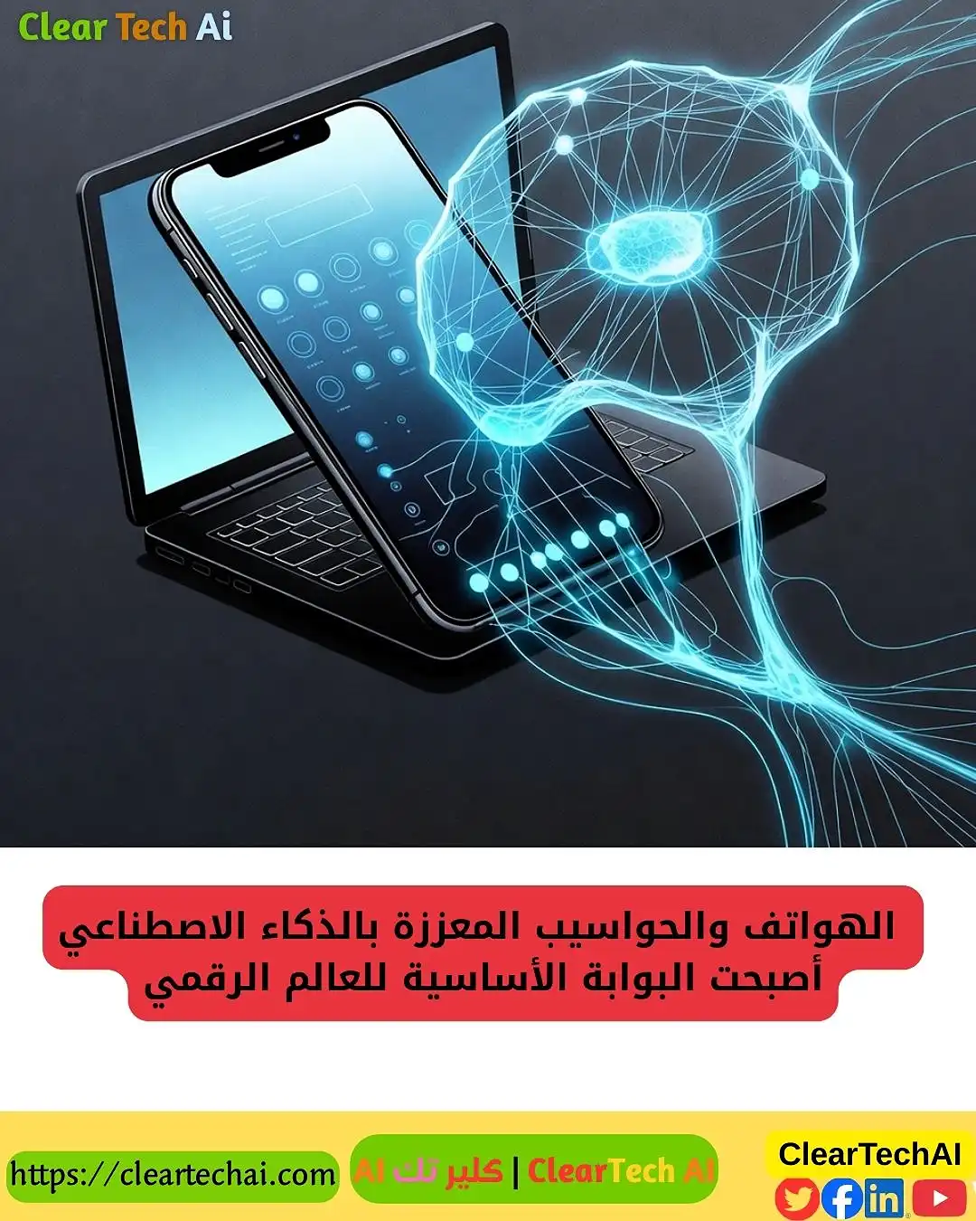 ثورة الأجهزة المحلية: كيف سيغيّر الذكاء الاصطناعي طريقة استخدامك للهاتف والحاسوب؟