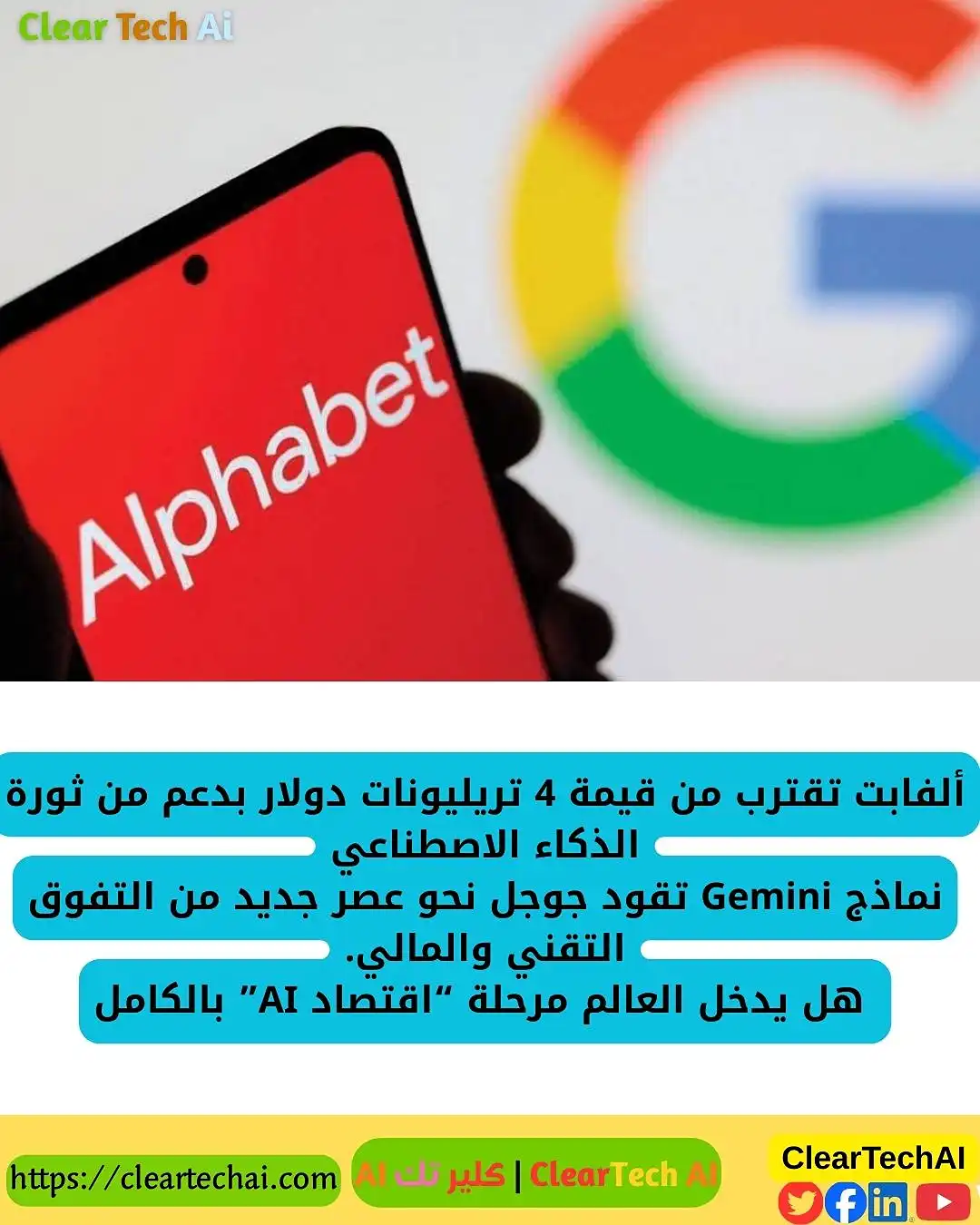 ألفابت تقترب من 4 تريليونات دولار: ثورة AI تقود النمو التاريخي