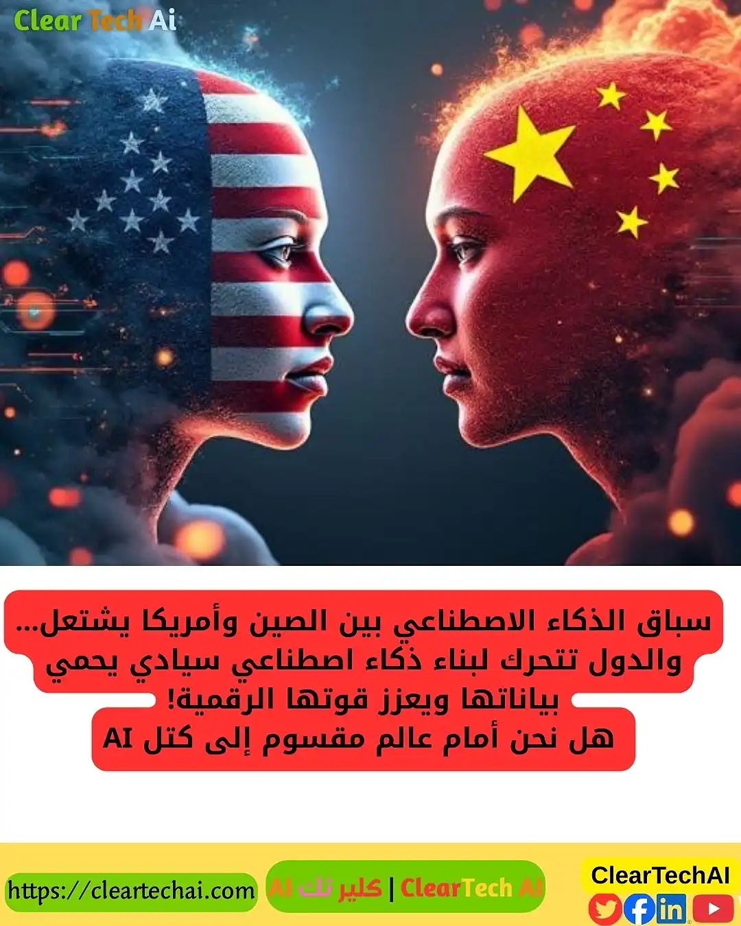 سباق الصين وأمريكا في الذكاء الاصطناعي: دول تتجه نحو AI سيادي