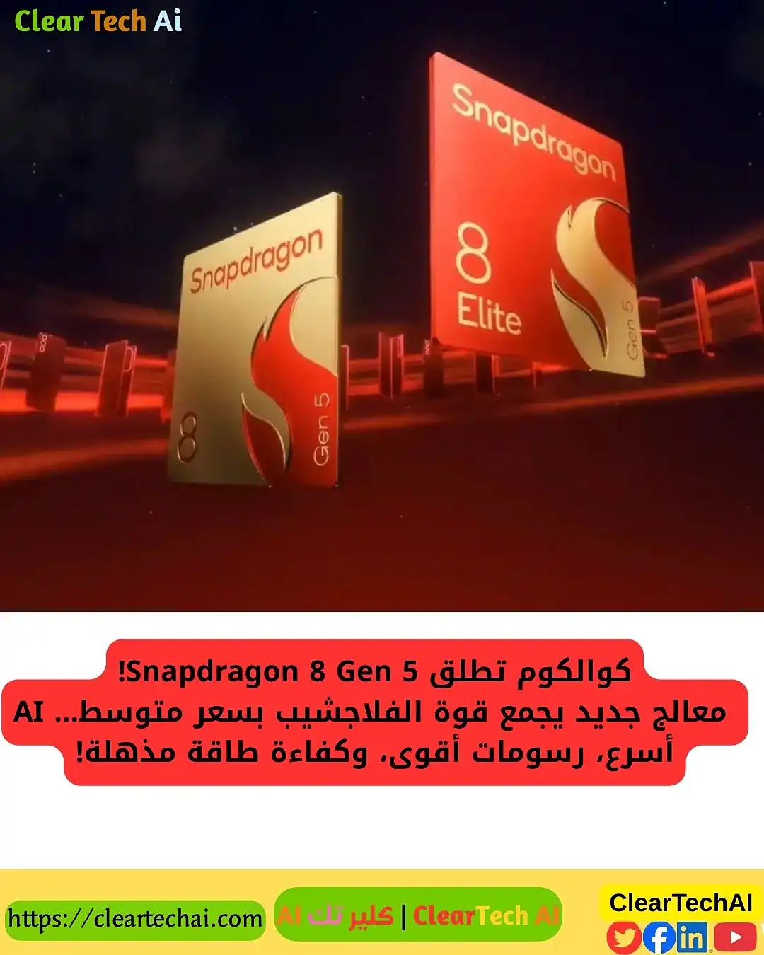كوالكوم تقدم Snapdragon 8 Gen 5: قوة رائدة بسعر متوسط