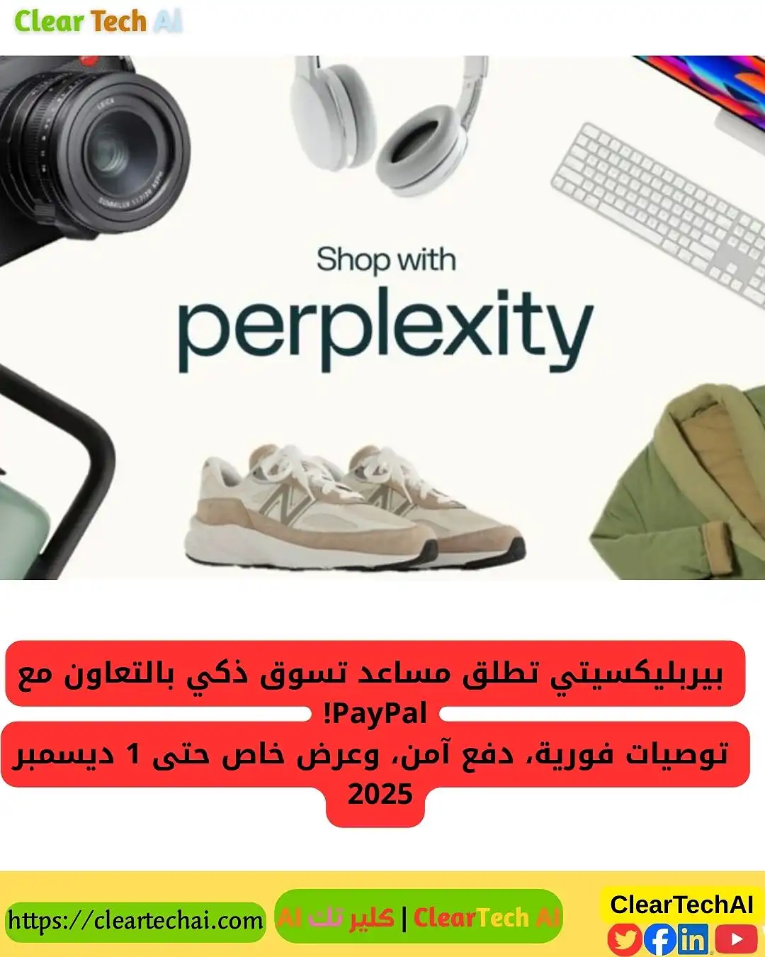 مساعد Perplexity الذكي بالتعاون مع PayPal: مستقبل التسوق يبدأ الآن