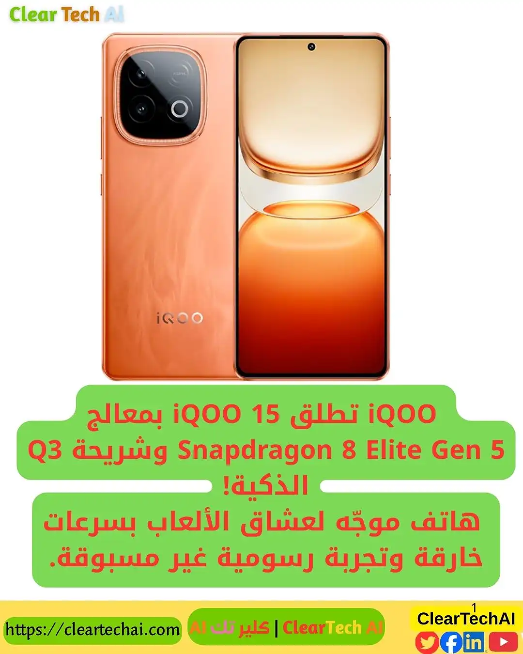 iQOO 15 ينطلق بمعالج Snapdragon 8 Elite Gen 5: وحش الألعاب الجديد