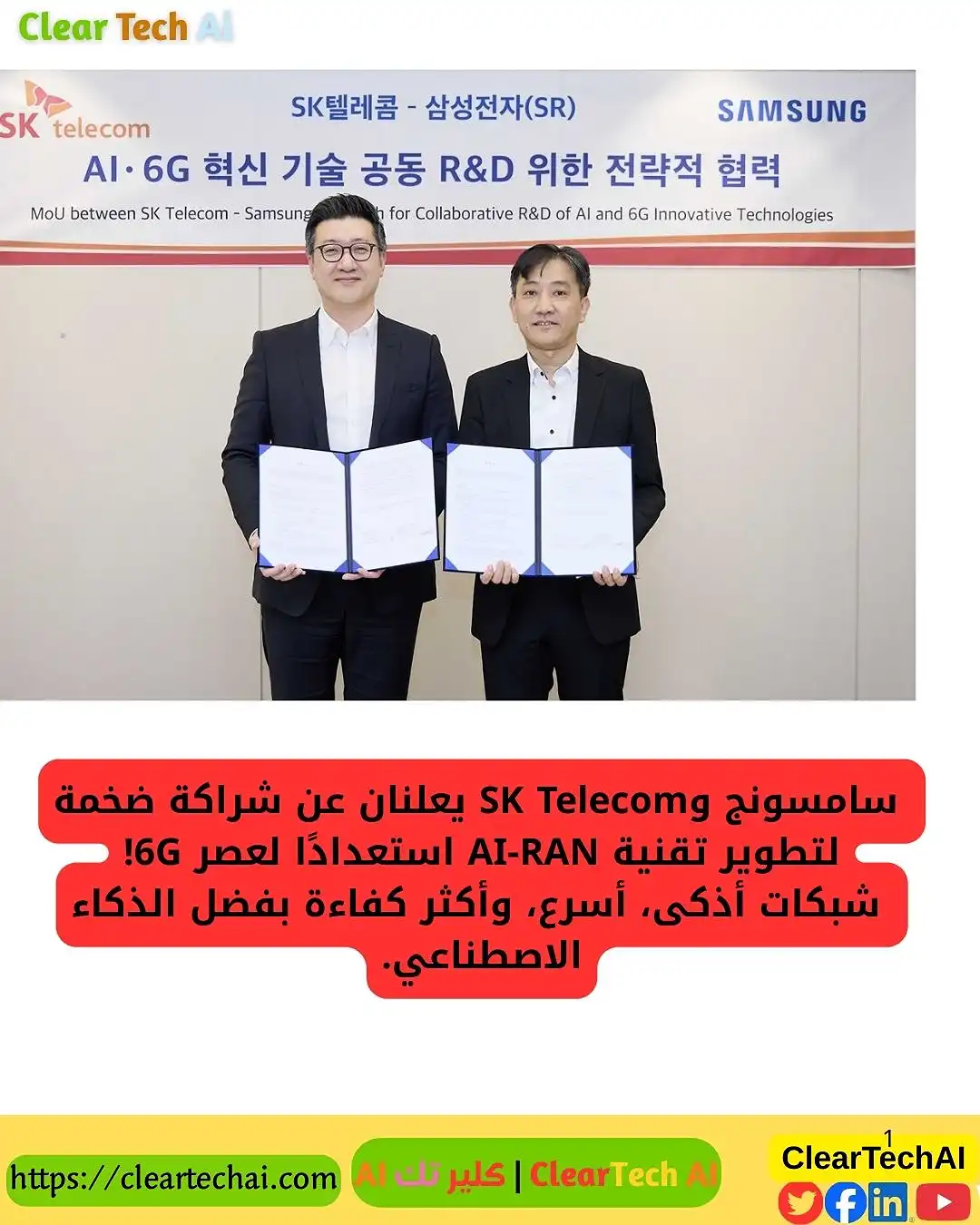 سامسونج وSK Telecom يقودان ثورة 6G مع تقنية AI-RAN