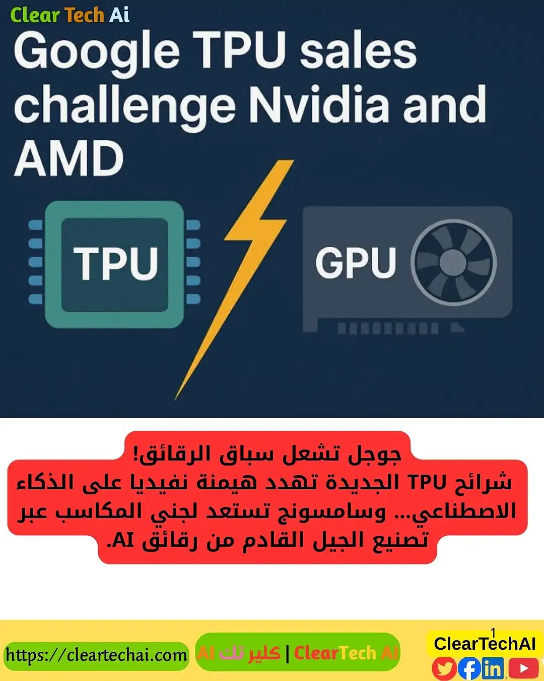 جوجل تتحدى نفيديا: TPU يشعل ثورة جديدة في عالم الذكاء الاصطناعي