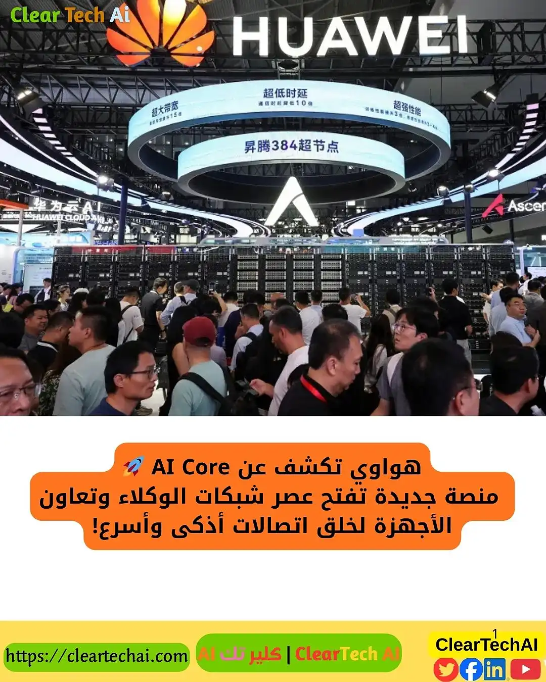 هواوي تكشف AI Core: بداية عصر الشبكات الذكية المتعاونة