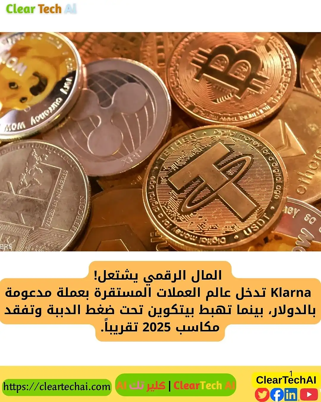 كلارنا تُطلق عملة مستقرة بالدولار… وبيتكوين تواجه أقوى ضغوط في 2025