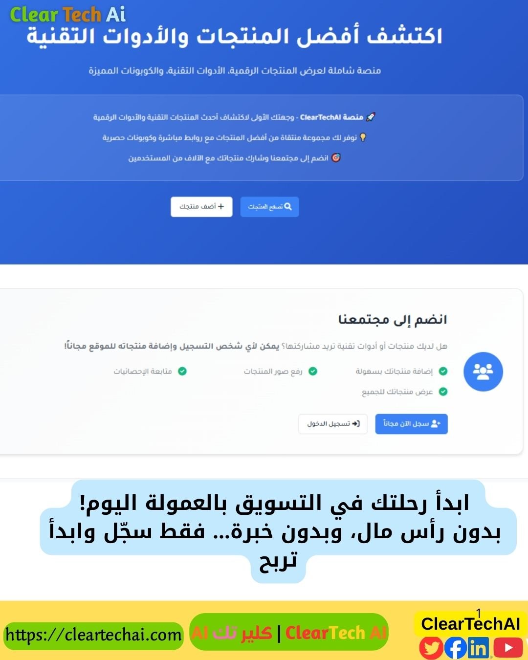 كيف تبدأ التسويق بالعمولة بسهولة؟ دليلك للمبتدئين مع ClearTechAI