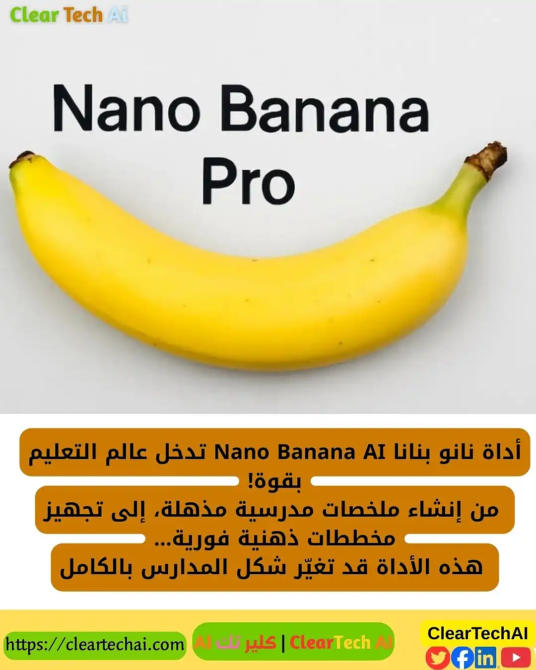 نانو بنانا: أداة الذكاء الاصطناعي التي ستغير مستقبل التعليم