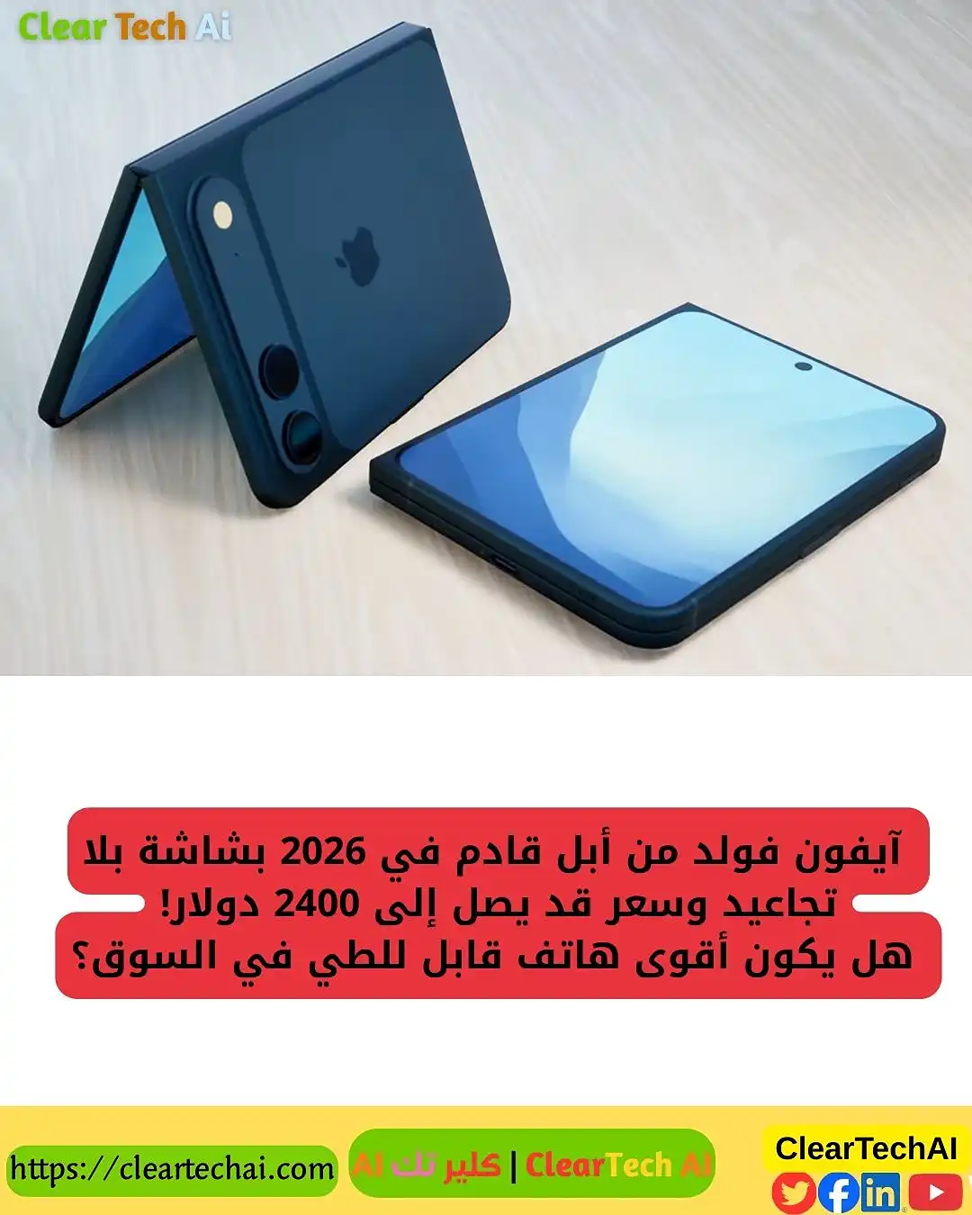 سعر iPhone Fold الجديد يتخطى 2400 دولار: هل يستحق الانتظار؟