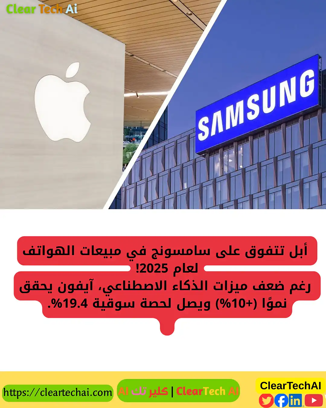 أبل تتفوق على سامسونج في 2025: هل انتهى عصر Galaxy؟