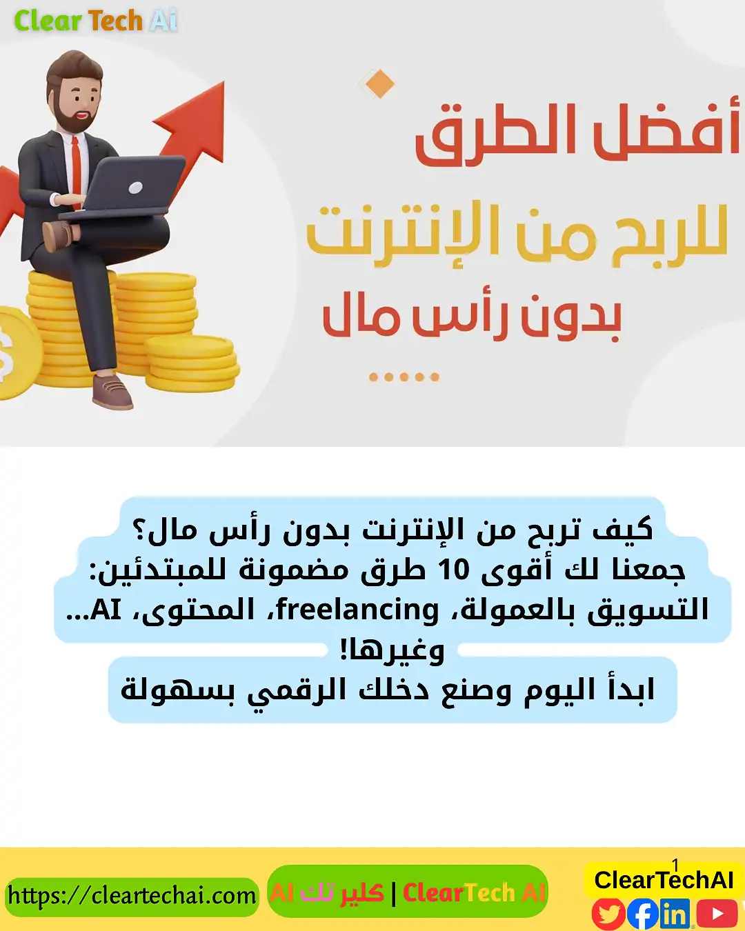 كيف تربح من الإنترنت بدون رأس مال؟ أفضل 10 طرق للمبتدئين