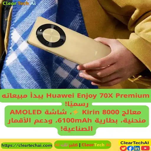 Huawei Enjoy 70X Premium ينطلق رسميًا بمعالج Kirin 8000 وشاشة AMOLED مذهلة