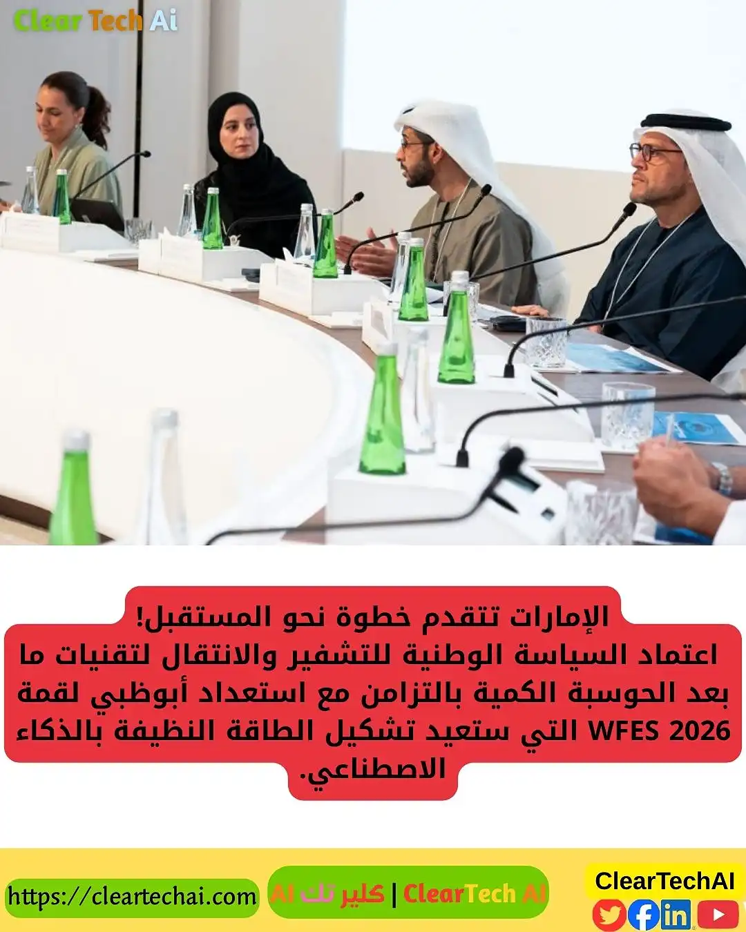 الإمارات تعتمد التشفير الكمي وتستعد لقمة WFES 2026