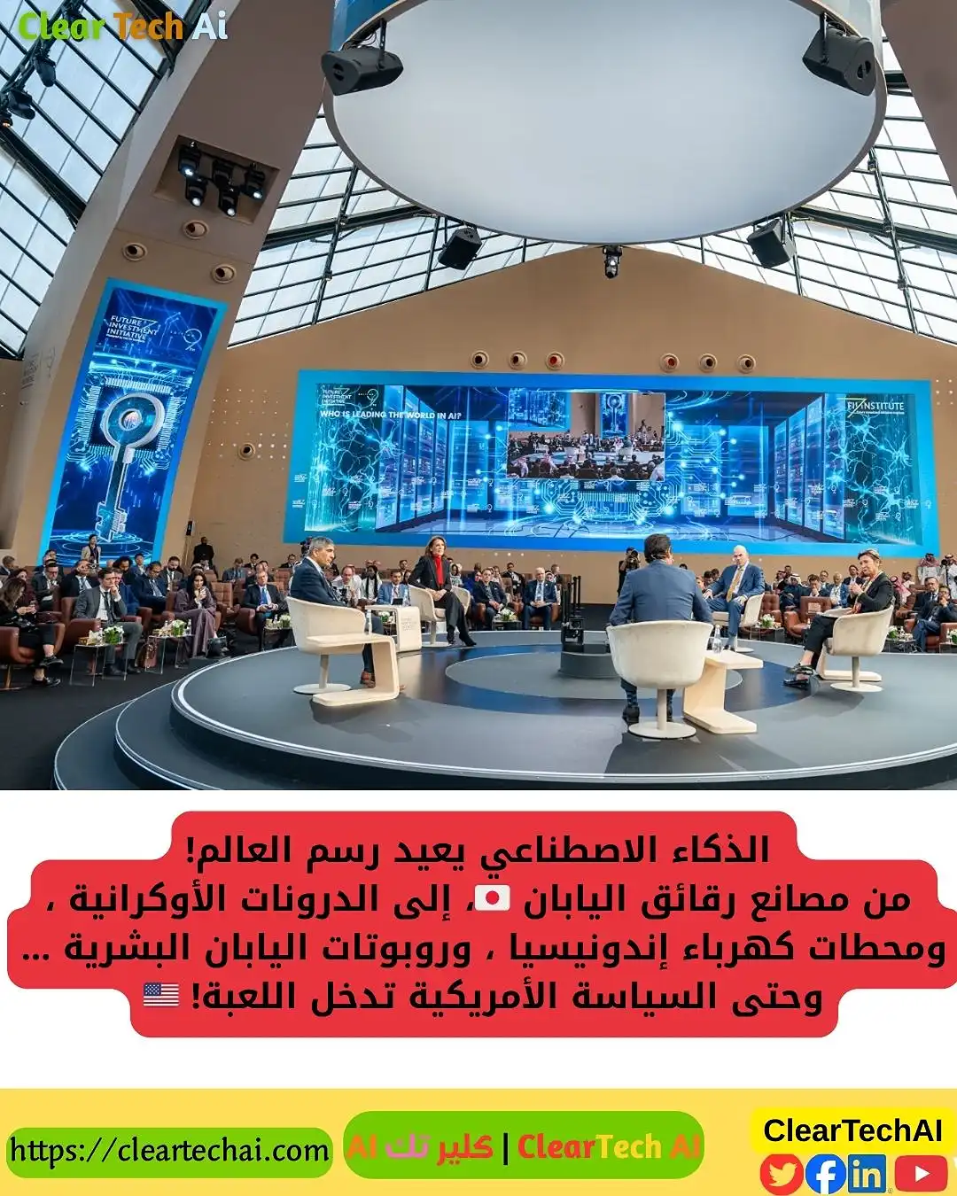 ماذا يحدث في عالم الـAI ؟ استثمارات ضخمة درونات ذكية روبوتات بشرية وصورة ترامب المثيرة!