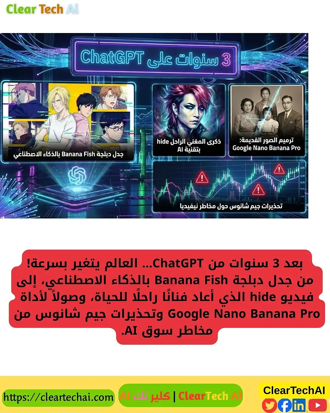 أبرز أحداث الذكاء الاصطناعي اليوم: ثورة ChatGPT – جدل الدبلجة – إحياء الفنانين – ترميم الصور – مخاطر نيفيديا