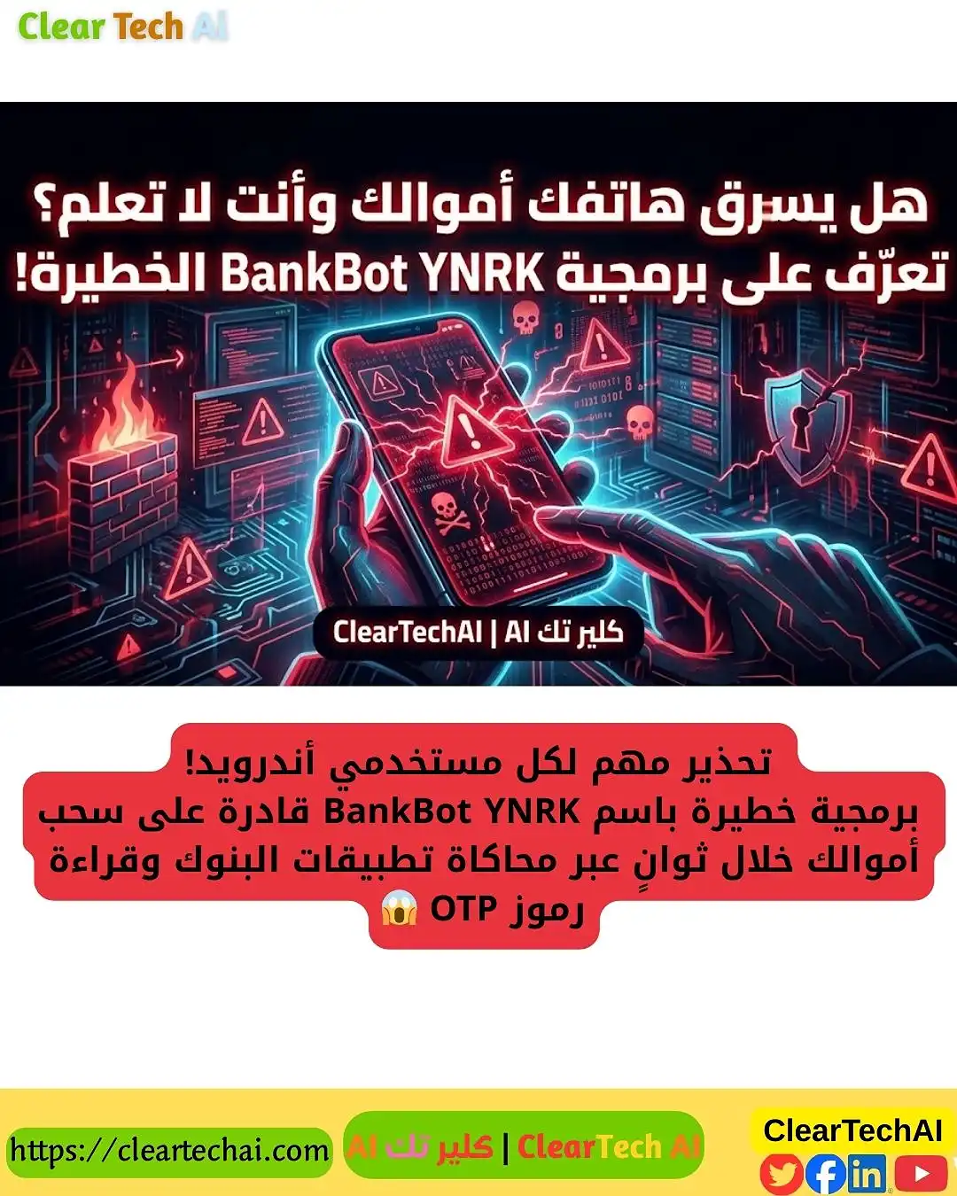 هل يسرق هاتفك أموالك وأنت لا تعلم؟ تعرّف على برمجية BankBot YNRK الخطيرة!