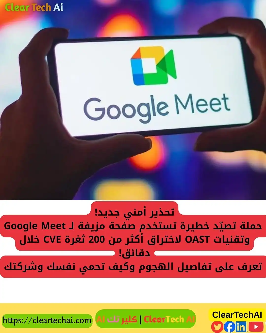 تحذير عاجل: صفحة Google Meet مزيفة تزرع برمجيات خبيثة خلال ثوانٍ!