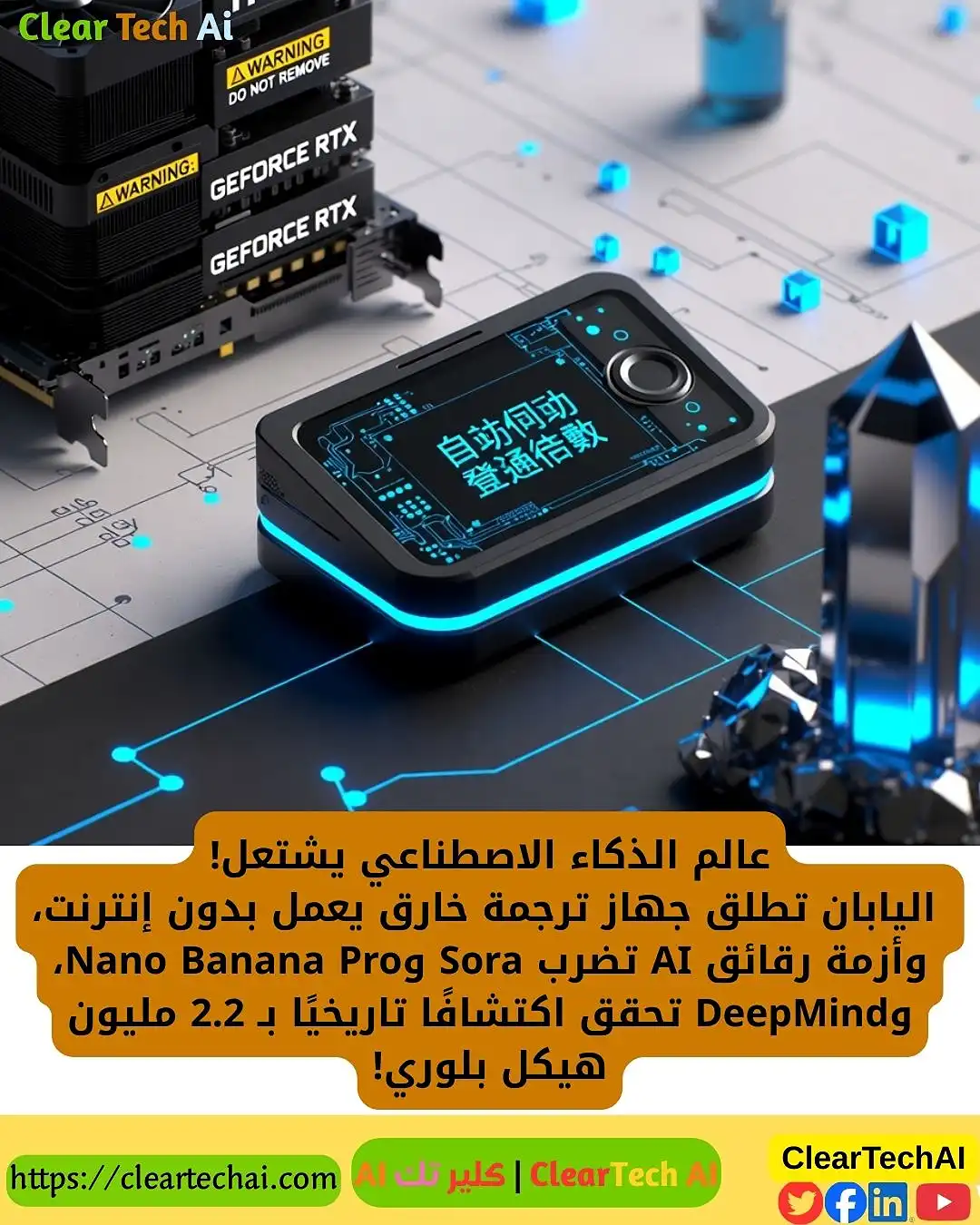 ثورة AI بين اليابان وDeepMind ونقص الرقائق: ماذا يحدث للعالم؟