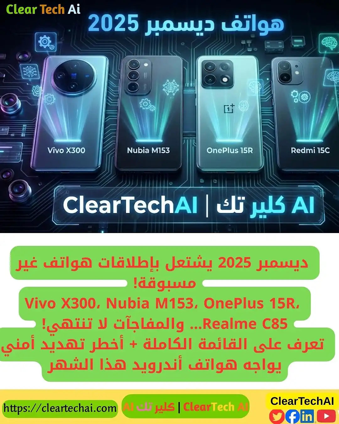 انفجار هواتف ديسمبر 2025: أقوى الإطلاقات والتهديدات التي يجب أن تعرفها!