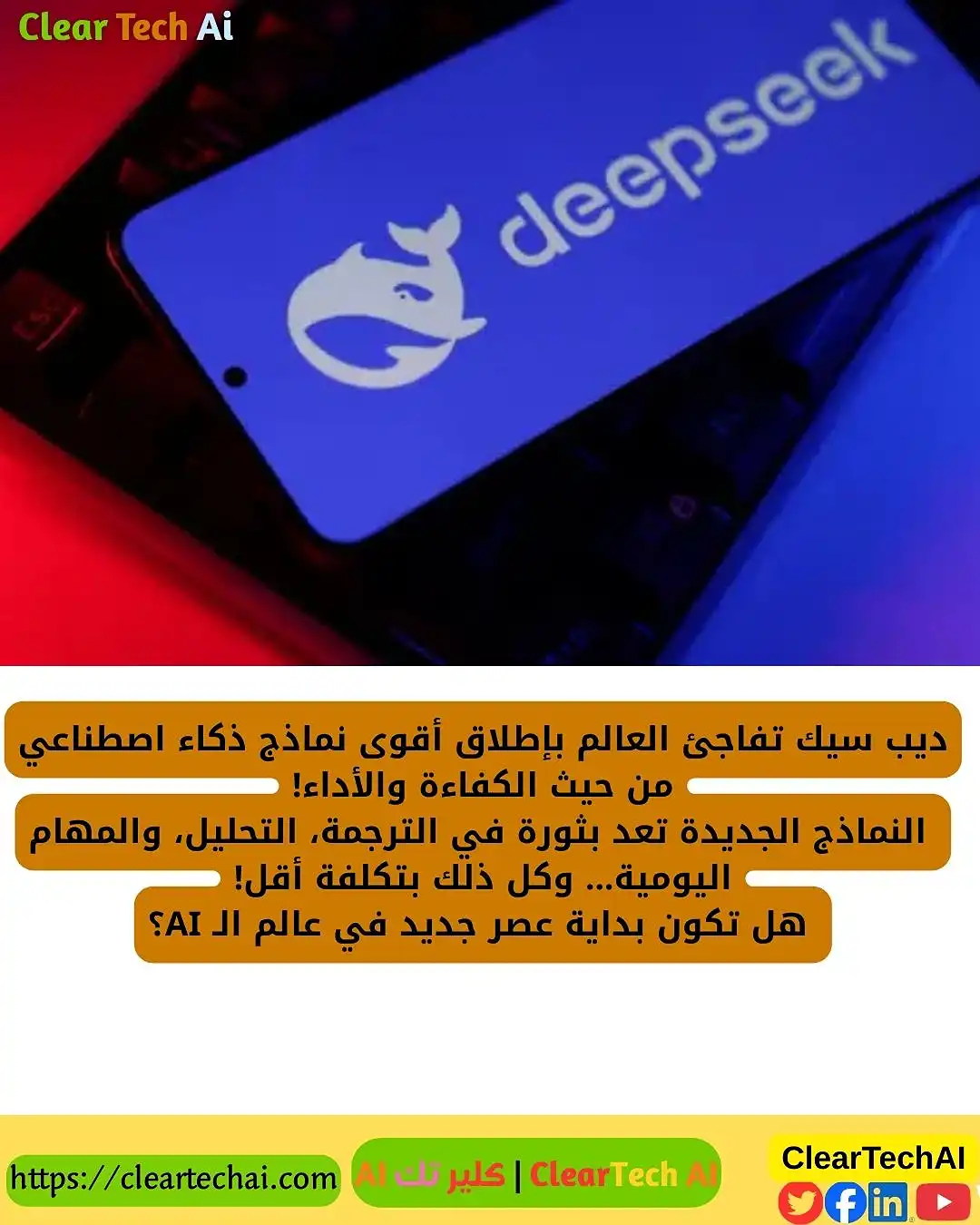 هل تطيح ديب سيك بعمالقة الذكاء الاصطناعي؟ اكتشف النماذج الأحدث في 2025!