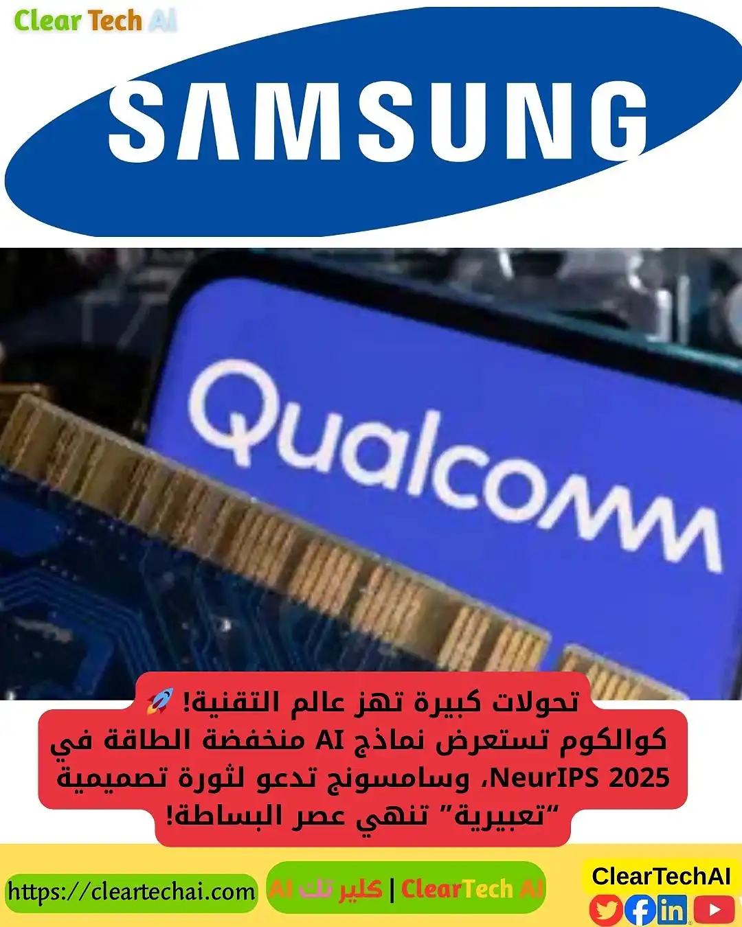 كيف تقود كوالكوم ثورة AI منخفض الطاقة… ولماذا سامسونج تغيّر قواعد التصميم؟